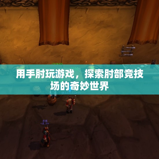 肘部競技場，探索手肘玩游戲的奇妙世界