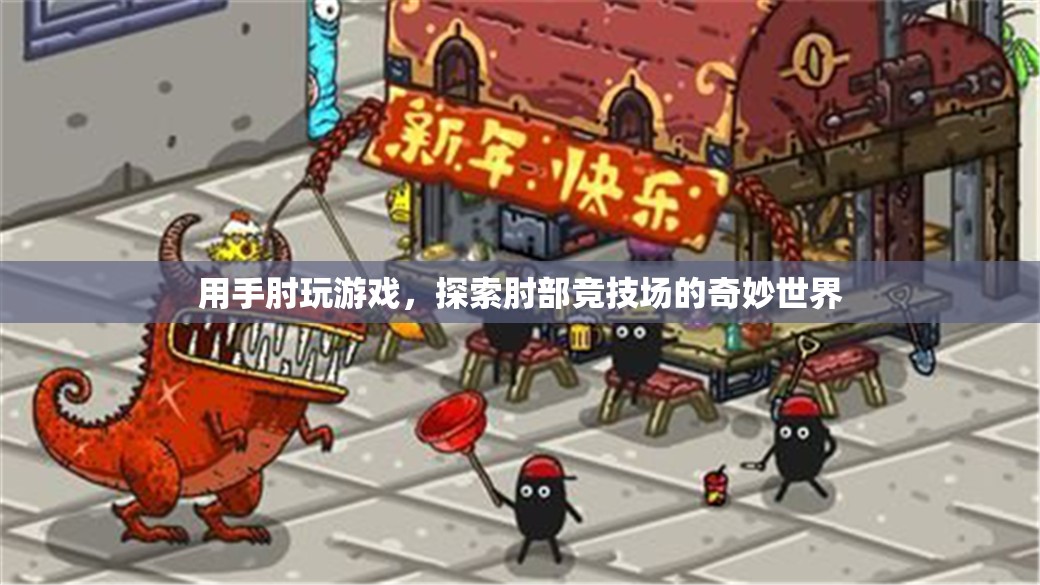 肘部競技場，探索手肘玩游戲的奇妙世界