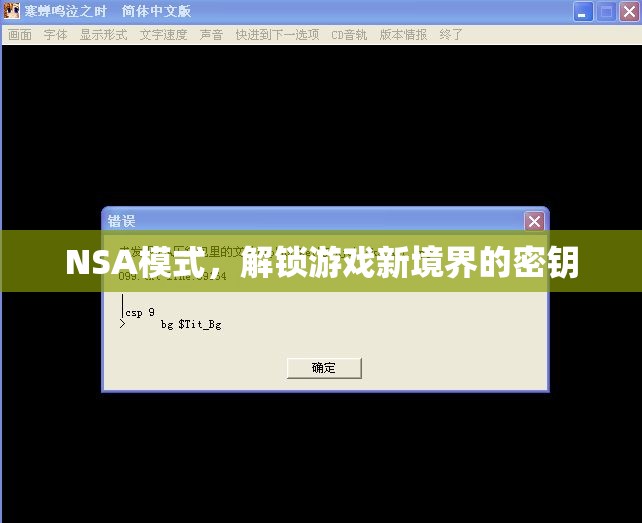NSA模式，解鎖游戲新境界的密鑰