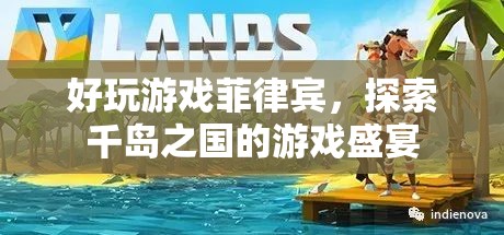 探索千島之國(guó)的游戲盛宴，菲律賓好玩游戲匯總