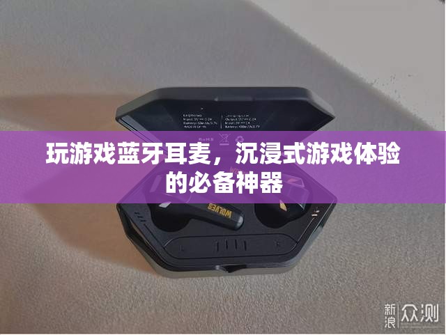 沉浸式游戲體驗必備，藍牙耳麥