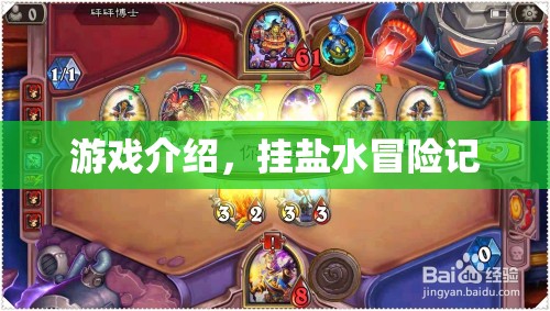 掛鹽水冒險記，一場刺激的游戲之旅