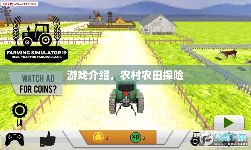 農(nóng)村農(nóng)田探險(xiǎn)，探索自然，收獲驚喜！