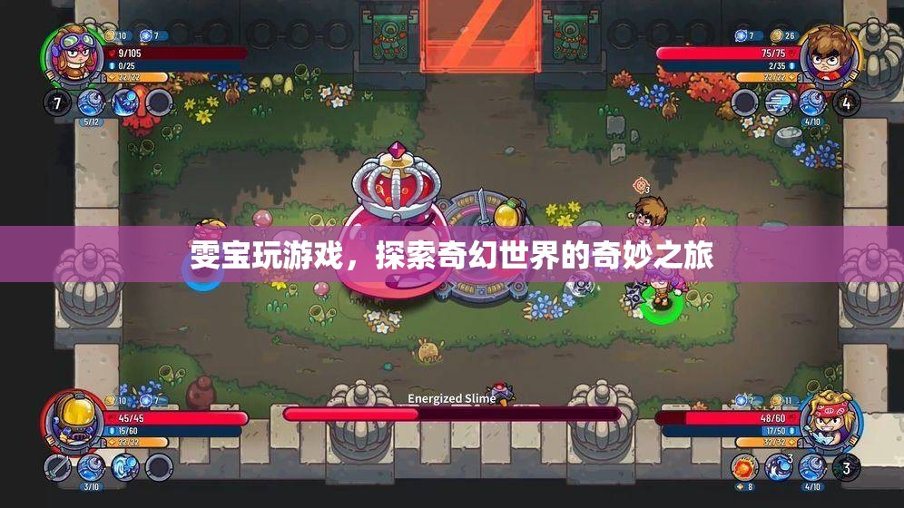 雯寶探索奇幻世界，游戲之旅的奇妙冒險(xiǎn)  第2張