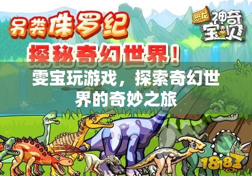 雯寶探索奇幻世界，游戲之旅的奇妙冒險(xiǎn)  第1張