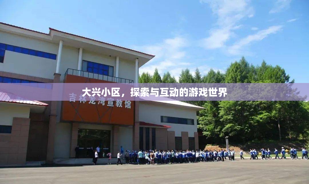 大興小區(qū)，探索與互動(dòng)的游戲世界