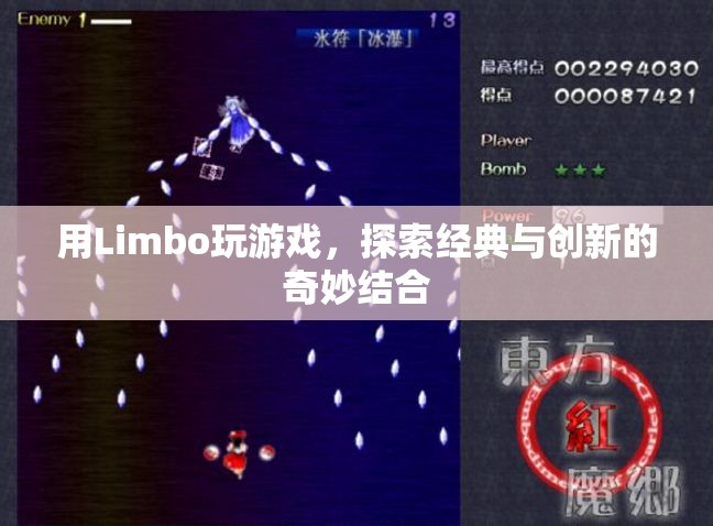 Limbo，經(jīng)典與創(chuàng)新的奇妙結(jié)合