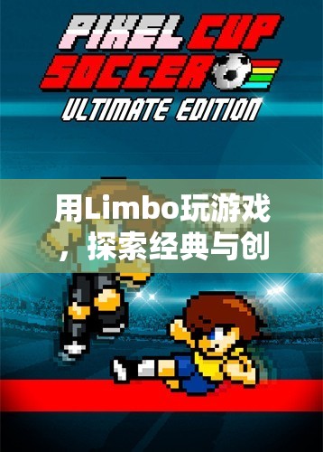 Limbo，經(jīng)典與創(chuàng)新的奇妙結(jié)合
