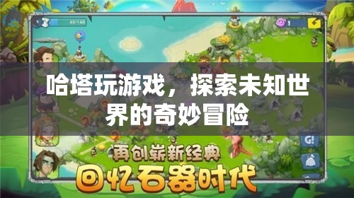 哈塔游戲，探索未知世界的奇妙冒險