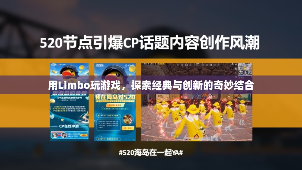 Limbo，經(jīng)典與創(chuàng)新的奇妙結(jié)合