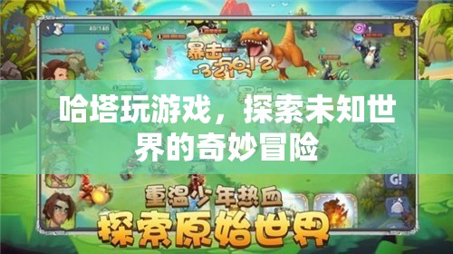 哈塔游戲，探索未知世界的奇妙冒險