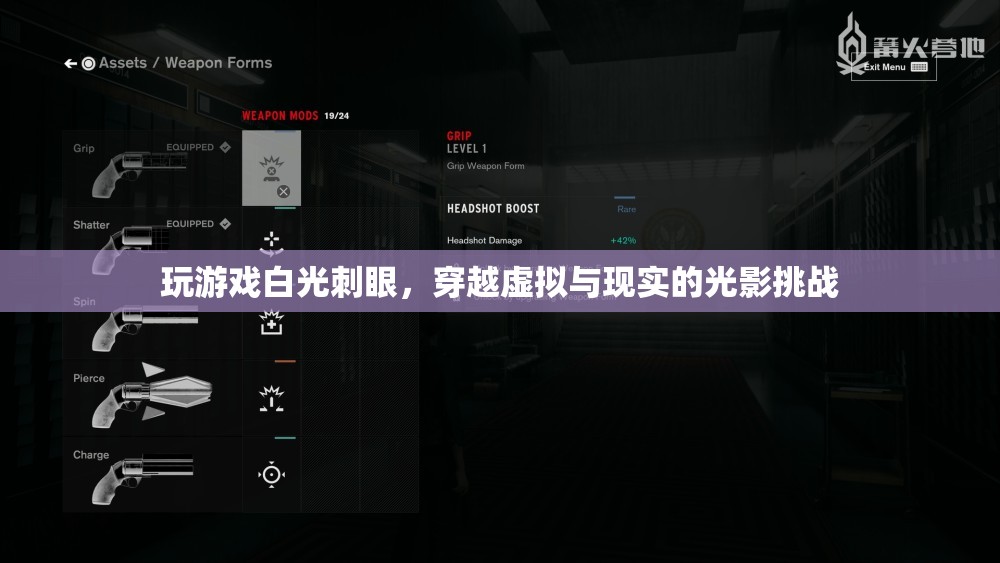 穿越虛擬與現(xiàn)實(shí)的光影挑戰(zhàn)，玩游戲時(shí)如何避免白光刺眼  第3張