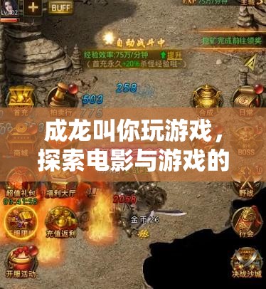 成龍跨界推廣游戲，探索電影與游戲融合新境界  第1張