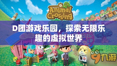 D團(tuán)游戲樂園，探索虛擬世界的無限樂趣