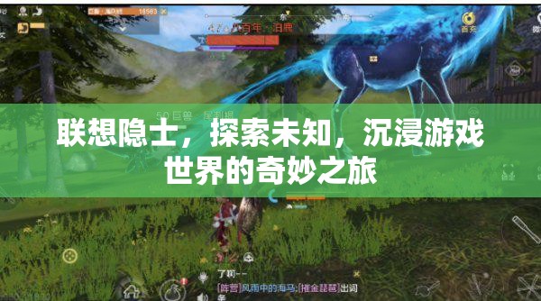 聯(lián)想隱士，探索未知，沉浸游戲世界的奇妙之旅