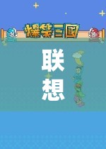 聯(lián)想隱士，探索未知，沉浸游戲世界的奇妙之旅