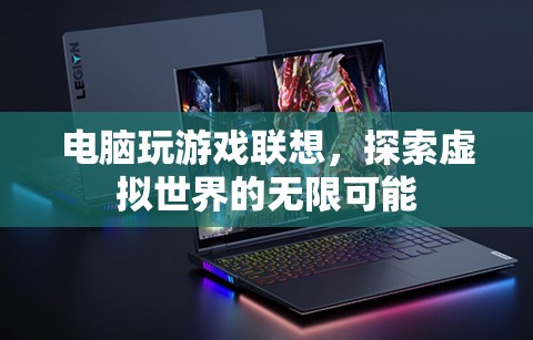 探索虛擬世界的無限可能，聯(lián)想電腦助你暢游游戲世界