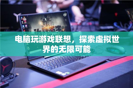探索虛擬世界的無限可能，聯(lián)想電腦助你暢游游戲世界