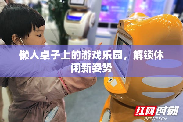 懶人桌上的游戲樂園，解鎖休閑新姿勢