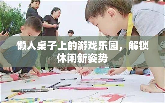懶人桌上的游戲樂園，解鎖休閑新姿勢