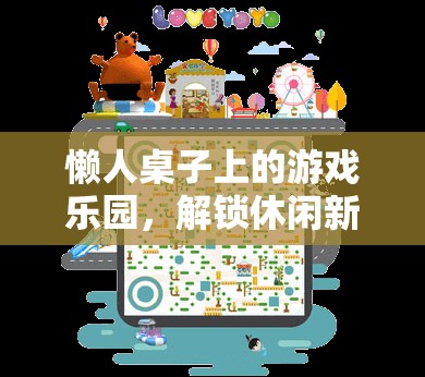 懶人桌上的游戲樂園，解鎖休閑新姿勢