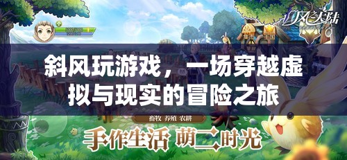 斜風玩游戲，虛擬與現(xiàn)實的冒險之旅
