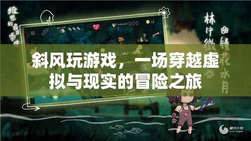 斜風玩游戲，虛擬與現(xiàn)實的冒險之旅