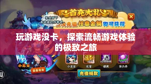 探索流暢游戲體驗(yàn)，開(kāi)啟極致之旅