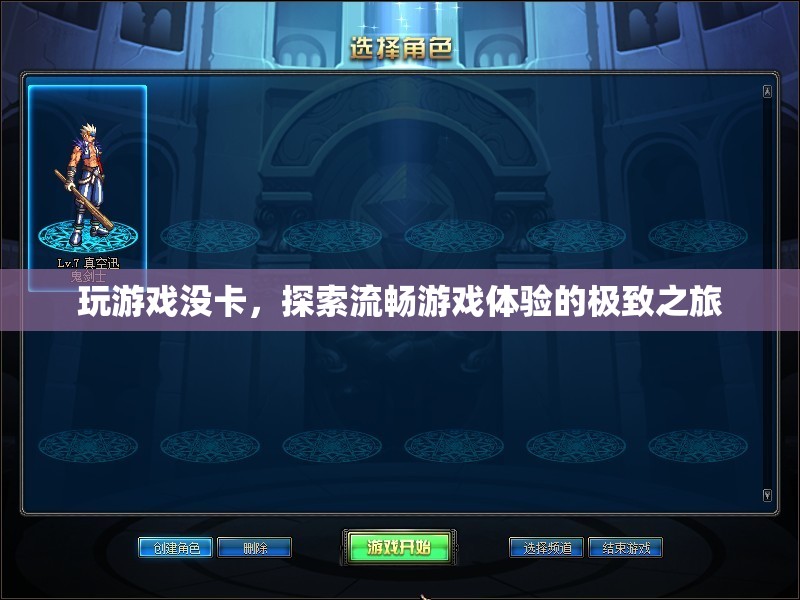 探索流暢游戲體驗(yàn)，開(kāi)啟極致之旅