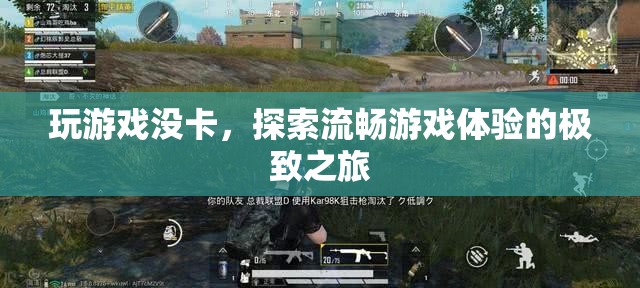 探索流暢游戲體驗(yàn)，開(kāi)啟極致之旅