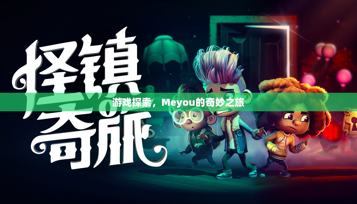 Meyou的奇妙之旅，探索游戲世界