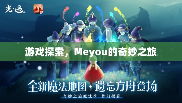 Meyou的奇妙之旅，探索游戲世界