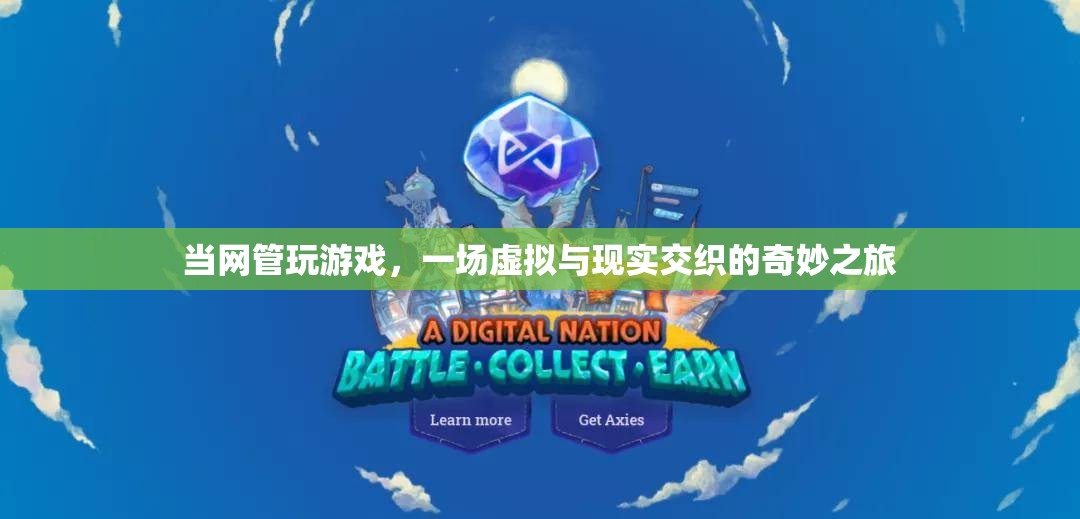 當(dāng)網(wǎng)管玩游戲，虛擬與現(xiàn)實(shí)交織的奇妙之旅