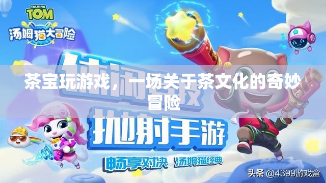 茶寶玩游戲，探索茶文化的奇妙之旅