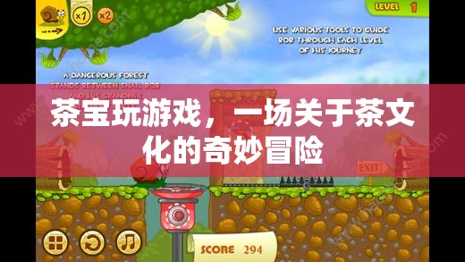 茶寶玩游戲，探索茶文化的奇妙之旅