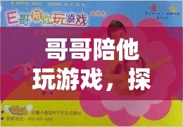 家庭共娛的奇妙之旅，哥哥陪伴下的游戲探索