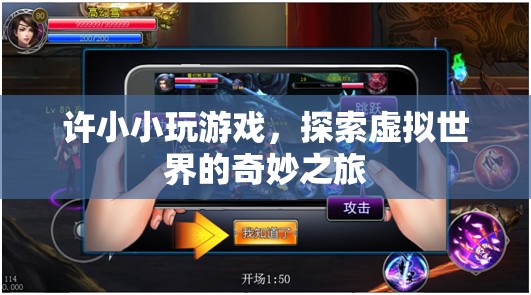 許小小，探索虛擬世界的奇妙之旅