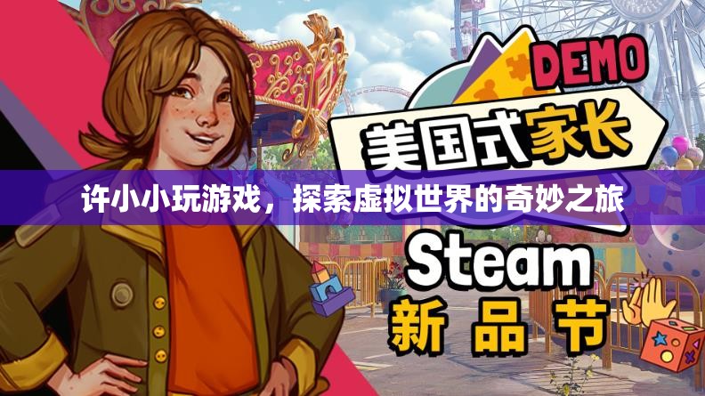 許小小，探索虛擬世界的奇妙之旅