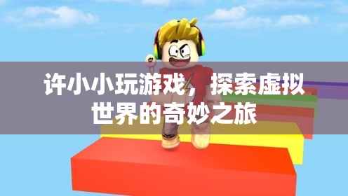 許小小，探索虛擬世界的奇妙之旅
