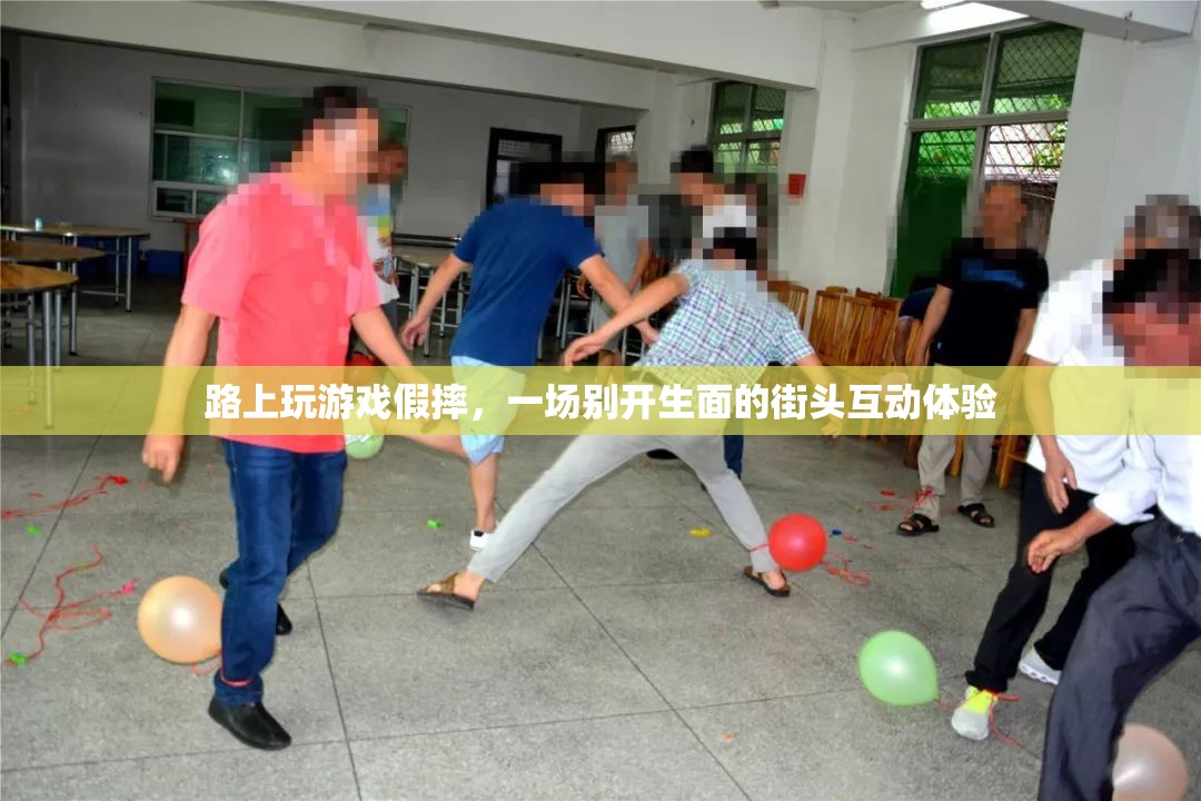 街頭互動游戲，假摔挑戰(zhàn)引爆路人熱情