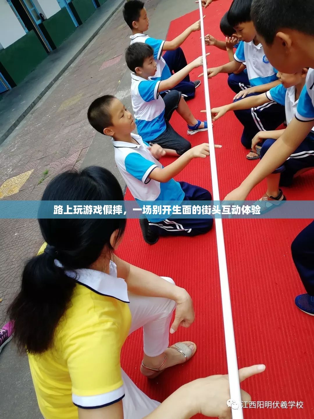 街頭互動游戲，假摔挑戰(zhàn)引爆路人熱情