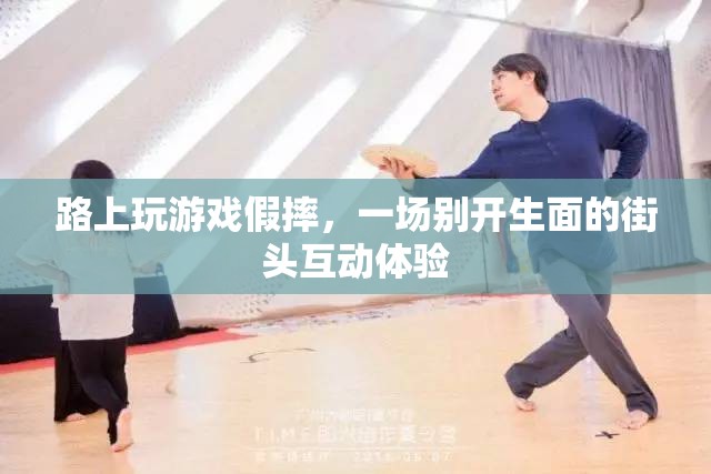 街頭互動游戲，假摔挑戰(zhàn)引爆路人熱情