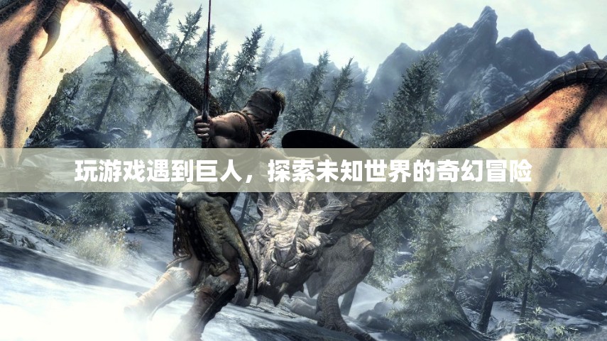 探索未知世界的奇幻冒險(xiǎn)，與巨人共舞
