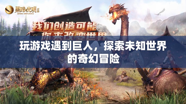 探索未知世界的奇幻冒險(xiǎn)，與巨人共舞