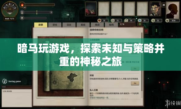 探索未知與策略并重的神秘之旅，暗馬玩游戲