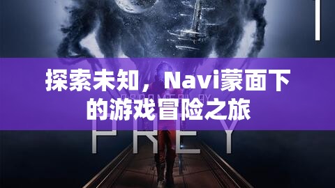 Navi蒙面下的游戲冒險之旅，探索未知