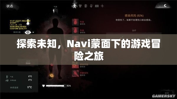 Navi蒙面下的游戲冒險之旅，探索未知