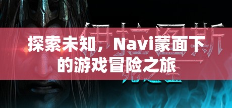 Navi蒙面下的游戲冒險之旅，探索未知