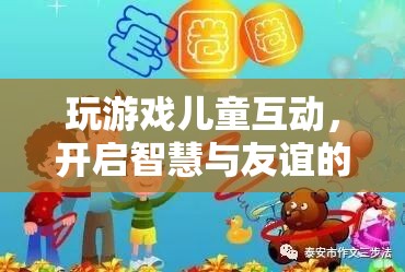 兒童互動(dòng)游戲，開啟智慧與友誼的奇妙旅程