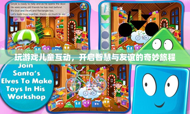 兒童互動(dòng)游戲，開啟智慧與友誼的奇妙旅程